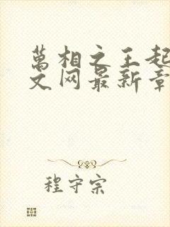 万相之王起点中文网最新章节封面