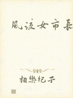 风流女市长