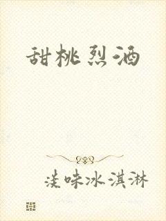 甜桃烈酒