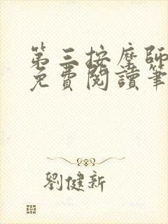 第三按摩师小说免费阅读笔趣阁