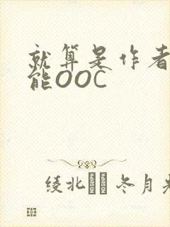 就算是作者也不能OOC