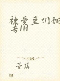 被爱豆们翻来覆去1H