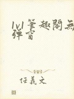 1v1笔趣阁无弹窗封面