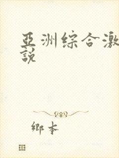 亚洲综合激情小说