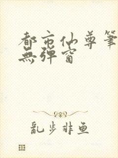 都市仙尊笔趣阁无弹窗