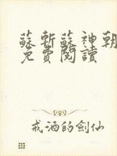 苏斩苏神朝全文免费阅读