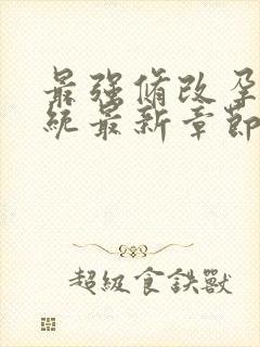 最强修改孕妇系统最新章节封面