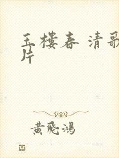 玉楼春 清歌一片