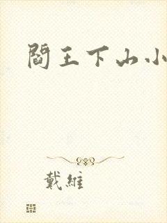 阎王下山小说