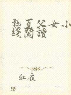 热夏父女小说在线阅读封面