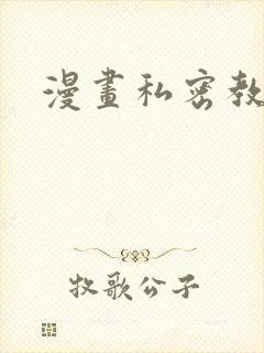 漫画私密教学封面