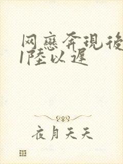 网恋奔现后1v1陆以迟