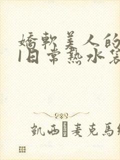 娇软美人的疼AI日常热水袋原文