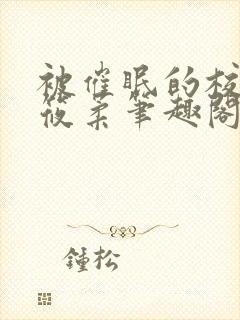 被催眠的校花高筱柔笔趣阁在线阅读免费封面