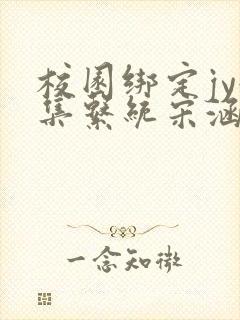 校园绑定jy收集系统宋涵全文免费