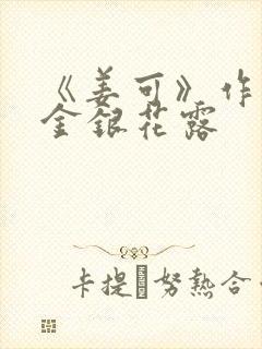 《姜可》作者:金银花露封面