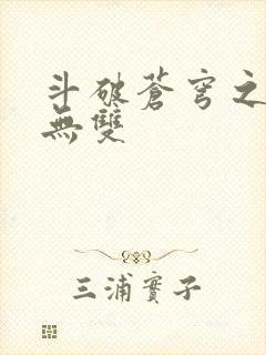 斗破苍穹之淫帝无双