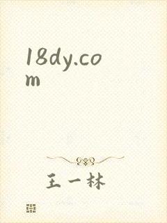 18dy.com封面