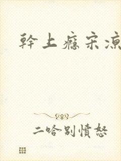 干上瘾宋凉向周