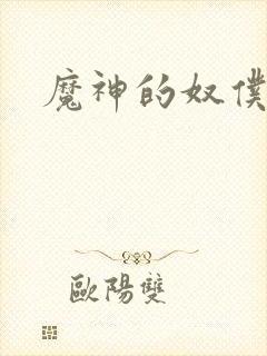 魔神的奴仆