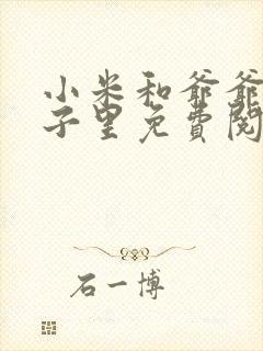 小米和爷爷在院子里免费阅读