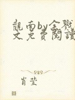 观南by余戮全文免费阅读笔趣阁封面