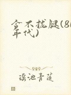 合不拢腿(80年代)