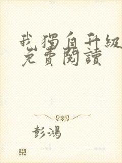 我独自升级漫画免费阅读