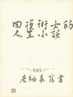 回复术士的重启人生小说封面