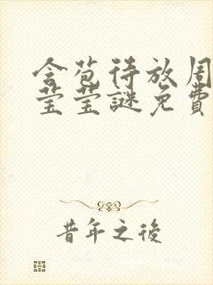 含苞待放周延镇莹莹谜免费阅读