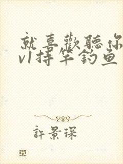 就喜欢听你叫1v1持竿钓鱼封面