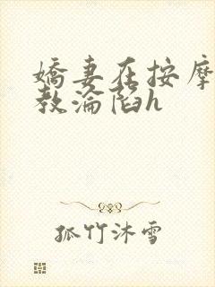 娇妻在按摩师调教沦陷h