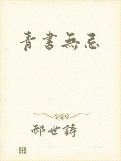 青书无忌