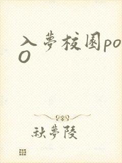 入梦校园poPO