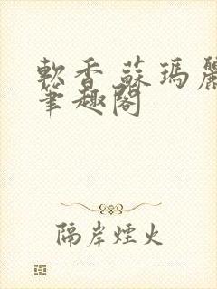 软香 苏玛丽 笔趣阁