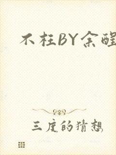 不枉BY余酲
