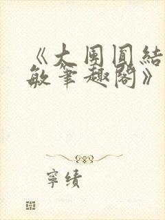 《大团圆结2高敏笔趣阁》