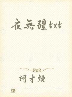 夜无疆txt