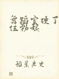 舞蹈室硬了忍不住勃起