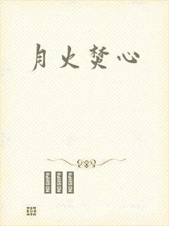 月火焚心