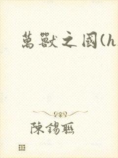 万兽之国(h)封面