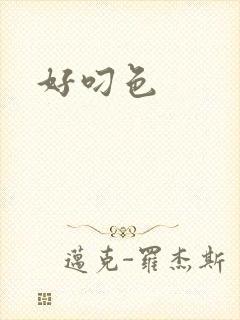 好叼色封面