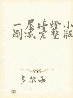 一屋暗灯小说无删减完整版免费阅读封面