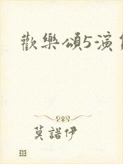 欢乐颂5演员表