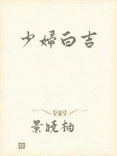 少妇白吉