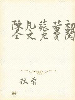 陈凡苏若初小说全文免费阅读无弹窗