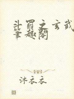 斗罗之玄武月神笔趣阁封面