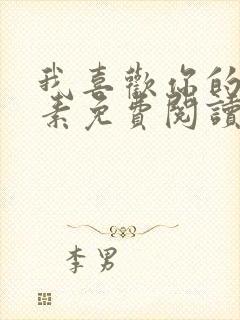 我喜欢你的信息素免费阅读