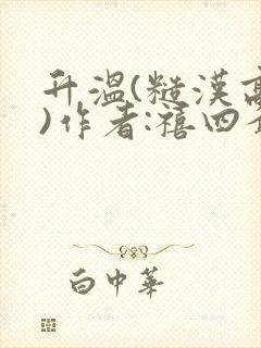 升温(糙汉高干)作者:禧四爷