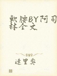 软腰BY阿司匹林全文